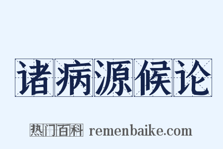 诸病源候论是什么意思的图片